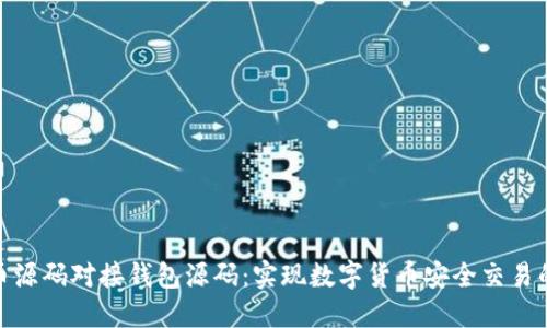 比特币源码对接钱包源码:实现数字货币安全交易的关键