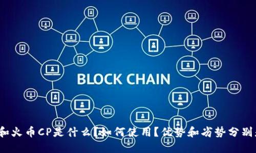 TP钱包和火币CP是什么?如何使用?优势和劣势分别是什么?