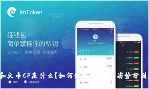TP钱包和火币CP是什么?如何使用?优势和劣势分别是什么?