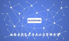 比特币钱包文件大小及管理方法