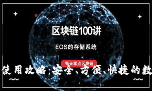 TP钱包使用攻略:安全、方便、快捷的数字钱包