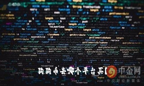 狗狗币去哪个平台买?