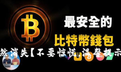 tp钱包币突然消失?不要惊慌,温馨提示与问题解答
