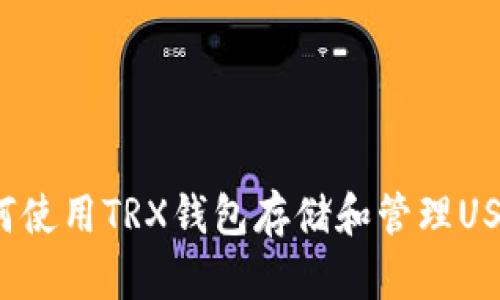 如何使用TRX钱包存储和管理USDT?
