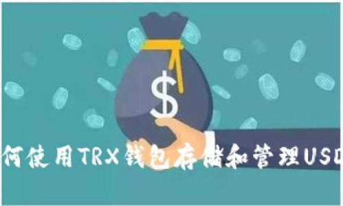 如何使用TRX钱包存储和管理USDT?