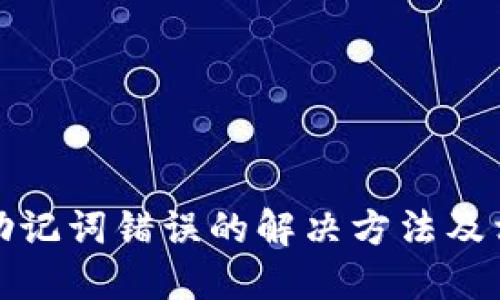 TP钱包助记词错误的解决方法及相关问题