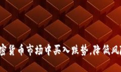 如何在加密货币市场中买入跌势，降低风险并获