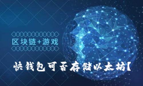 快钱包可否存储以太坊？
