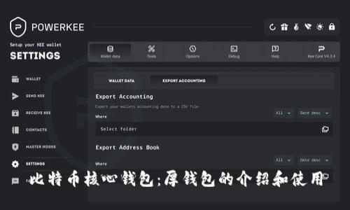 比特币核心钱包：厚钱包的介绍和使用
