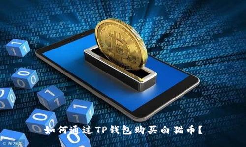 如何通过TP钱包购买白猫币?