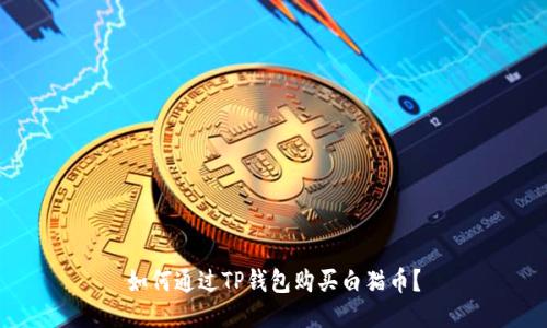 如何通过TP钱包购买白猫币?