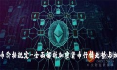 加密货币价格规定-全面解析加密货币行情走势与