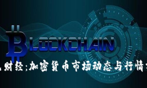 金色财经：加密货币市场动态与行情分析