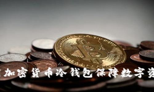 如何使用加密货币冷钱包保障数字资产安全?