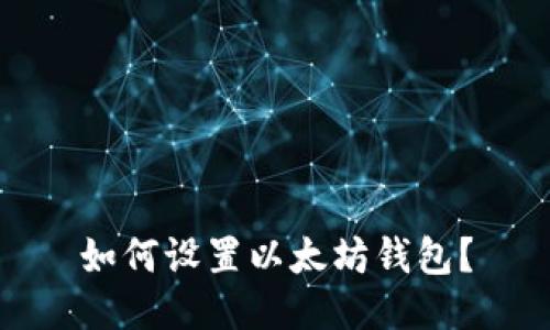 如何设置以太坊钱包?