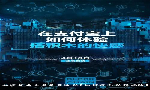 加密货币交易是否违法?如何避免法律风险?