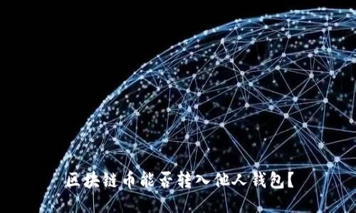 区块链币能否转入他人钱包?