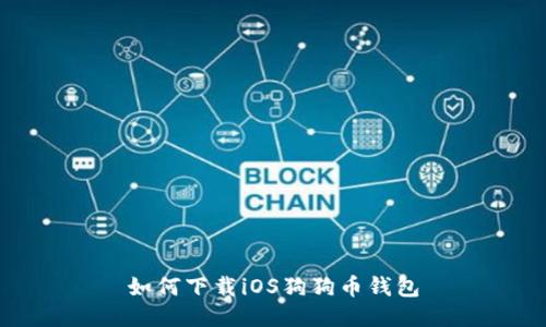 如何下载iOS狗狗币钱包