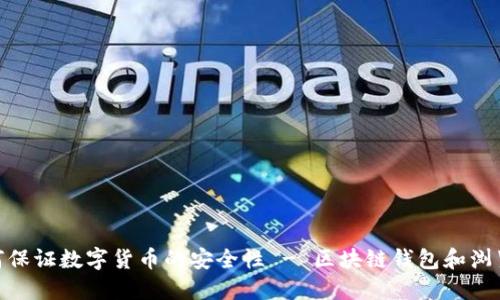 标题: 区块链钱包和浏览器,如何保证数字货币的安全性 - 区块链钱包和浏览器,如何保证数字货币的安全性