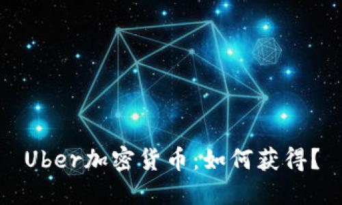 Uber加密货币:如何获得?