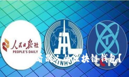 如何查看别人的区块链钱包?
