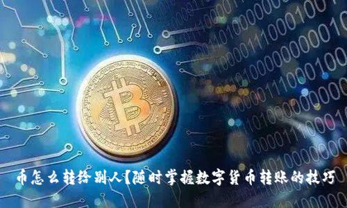 币怎么转给别人？随时掌握数字货币转账的技巧
