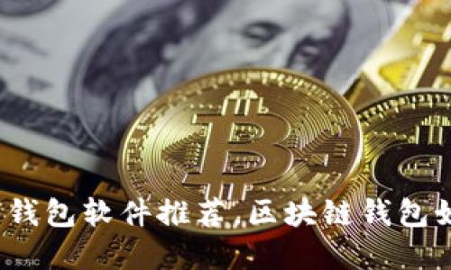 加密货币钱包软件推荐,区块链钱包如何选择?