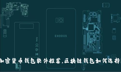 加密货币钱包软件推荐,区块链钱包如何选择?