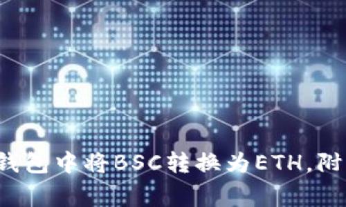 strong教你如何在TP钱包中将BSC转换为ETH,附带效果的标题/strong