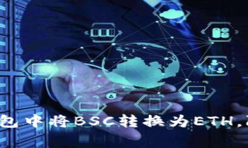 strong教你如何在TP钱包中将BSC转换为ETH,附带效果的标题/strong