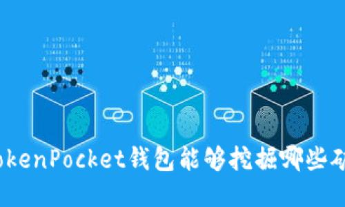 TokenPocket钱包能够挖掘哪些矿?