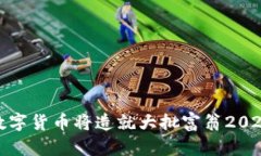 数字货币将造就大批富翁2023