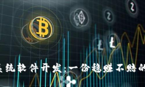 区块链系统软件开发:一份稳赚不赔的职业吗?