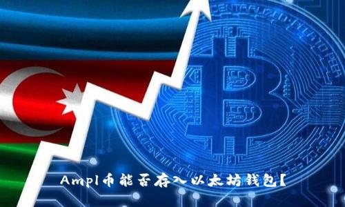 Ampl币能否存入以太坊钱包?