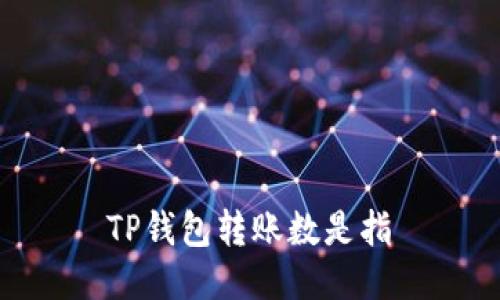 TP钱包转账数是指