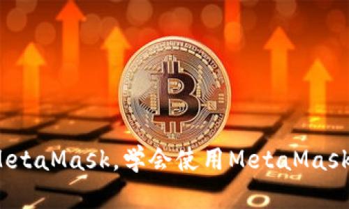 以太坊钱包推荐——MetaMask,学会使用MetaMask绝不再为存储ETH发愁