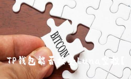 TP钱包能否接受Luna空投?