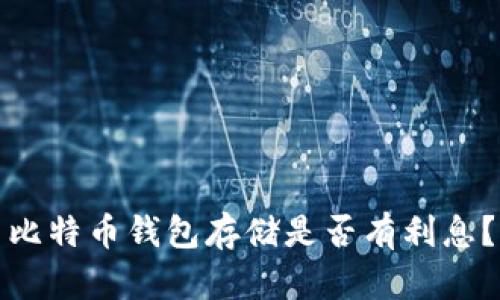 比特币钱包存储是否有利息?