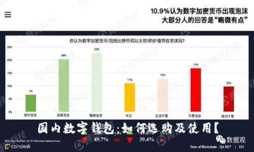 国内数字钱包:如何选购及使用?