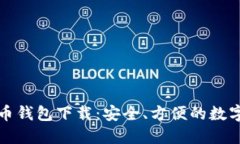 小狐狸加密货币钱包下载：安全、方便的数字资