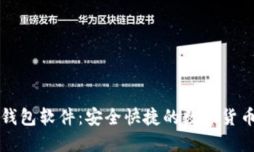 比特币新钱包软件:安全快捷的数字货币保管利器