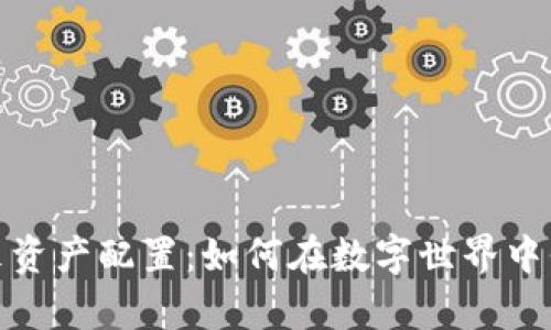 加密货币未来资产配置：如何在数字世界中保卫您的财富