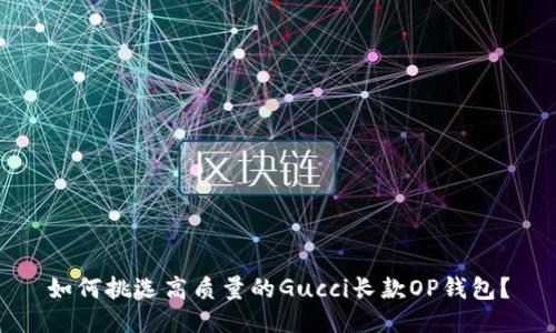 如何挑选高质量的Gucci长款OP钱包?