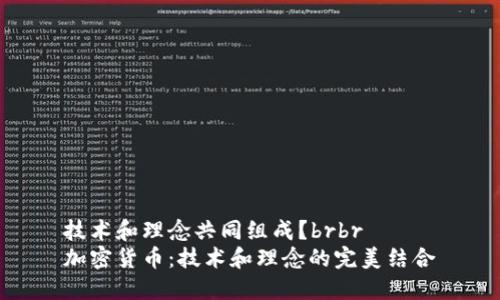 技术和理念共同组成?brbr
加密货币:技术和理念的完美结合
