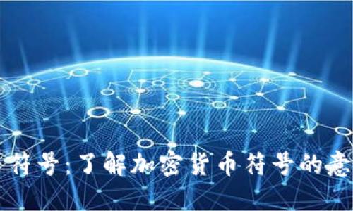 图纸加密货币符号：了解加密货币符号的意义和设计原理