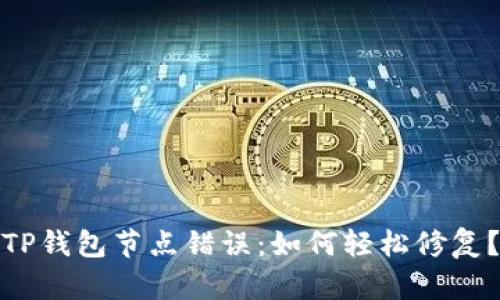 TP钱包节点错误:如何轻松修复?