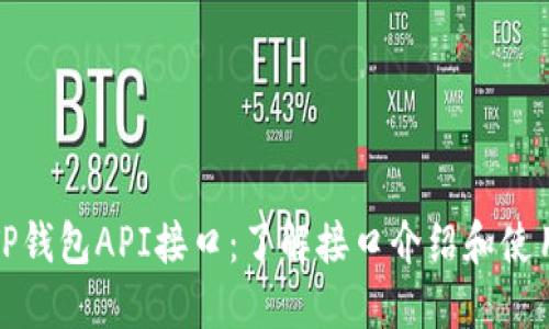使用TP钱包API接口:了解接口介绍和使用方法