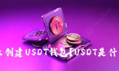 U怎么创建USDT钱包?USDT是什么币?