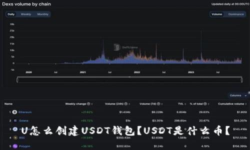 U怎么创建USDT钱包?USDT是什么币?