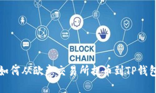 如何从欧意交易所提币到TP钱包